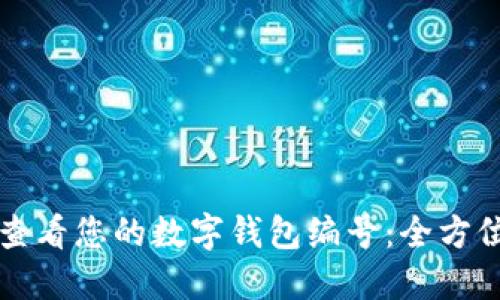 如何查看您的数字钱包编号：全方位指南