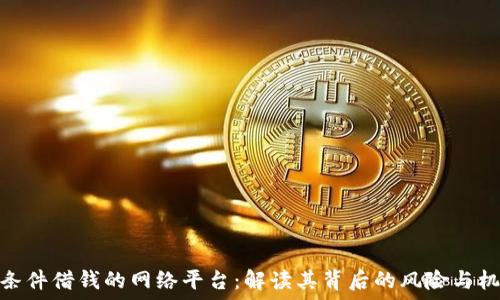   
无条件借钱的网络平台：解读其背后的风险与机遇