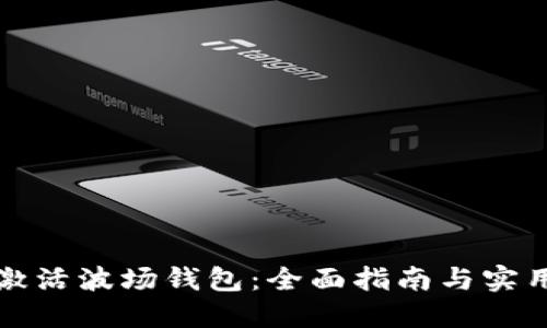 如何激活波场钱包：全面指南与实用技巧