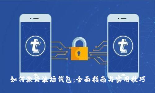 如何激活波场钱包：全面指南与实用技巧