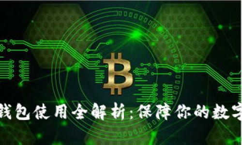 加密硬件钱包使用全解析：保障你的数字资产安全