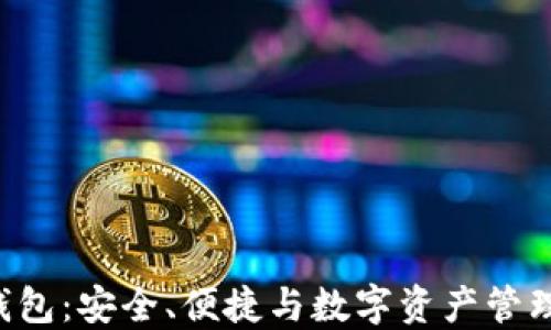 
探索Truse钱包：安全、便捷与数字资产管理的完美结合