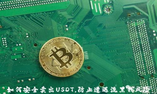 
如何安全卖出USDT，防止遭遇洗黑钱风险