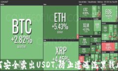如何安全卖出USDT，防止遭遇洗黑钱风险