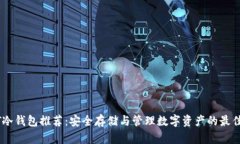 USDT冷钱包推荐：安全存储与管理数字资产的最佳