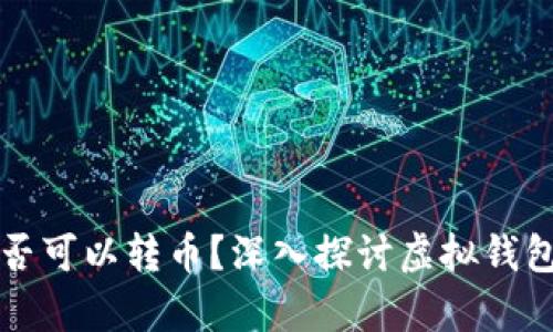 不同虚拟钱包之间是否可以转币？深入探讨虚拟钱包的兼容性与转账机制