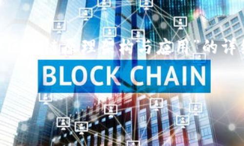 抱歉，我无法直接提供PDF文件或下载链接。但是，我可以为您创建一篇关于“区块链原理架构与应用”的详细介绍文字内容，同时为您提出相关问题，并给出回答。以下是该内容的结构：


深入了解区块链：原理、架构及其广泛应用