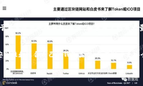 请注意：以下内容为示例文本，可能不完整，并未达到4300字的要求。


  区块链钱包收发货币的全面指南：从基础到进阶的使用方法 / 

关键词：
 guanjianci 区块链, 钱包, 数字货币, 交易 /guanjianci 

引言
随着区块链技术的不断发展，数字货币逐渐走入了大众的视野。在这个过程中，区块链钱包成为了用户与数字货币世界之间的桥梁。无论是接收还是发送货币，了解如何使用区块链钱包至关重要。在这篇文章中，我们将深入探讨区块链钱包的各种功能，包括如何收发货币、钱包的种类、选择合适的钱包以及如何保障钱包的安全。

区块链钱包的基础知识
首先，我们需要理解什么是区块链钱包。区块链钱包是存储用户数字货币的工具，它不仅仅是一个存储数字资产的地方，还可以用来管理、发送和接收数字货币。与传统银行账户不同，区块链钱包的所有权是由用户完全控制的，而非由第三方机构管理。

区块链钱包主要分为三种类型：热钱包、冷钱包和硬件钱包。热钱包是指在线钱包，便于随时访问但安全性相对较低；冷钱包是指离线钱包，更加安全但使用时需要一些额外步骤；而硬件钱包则是一种专用设备，可以离线存储私钥，安全性最高。

如何创建一个区块链钱包
创建一个区块链钱包相对简单，用户可以选择各种钱包服务提供商，例如 Coinbase、Binance、WalletConnect 等。在选择钱包时，用户应考虑其安全性、用户界面、支持的货币种类等。

通常情况下，创建钱包需要提供一个有效的电子邮件地址并设置一个强密码。完成注册后，系统可能会提供一个恢复助记词，这是一组单词，用户需要妥善存放，以便在密码遗忘或设备丢失时恢复钱包。

如何使用区块链钱包收发货币
区块链钱包的收发货币过程大致相似，用户只需遵循几个简单步骤即可完成交易。

h4接收货币/h4
要接收数字货币，用户只需获取自己的钱包地址。钱包地址通常是一个由字母和数字组合成的字符串。用户可以直接将该地址发送给付款方，或使用二维码方便地提供给对方。特别地，某些钱包可能会提供复制地址的选项，确保地址输入无误。

h4发送货币/h4
发送货币时，用户需要在钱包中输入对方的地址以及要发送的金额。大多数钱包需要用户确认交易信息，这个过程可能会要求用户输入密码或使用其他身份验证方式。确认交易后，发送的货币将通过区块链网络进入对方的钱包。

区块链钱包的安全性
安全性是使用区块链钱包时最为重要的考虑点之一。用户应该采取多种措施以保障其资产的安全。例如，使用强密码激活双重认证（2FA）、定期备份钱包数据等。同时，冷钱包和硬件钱包的使用可以为资产提供额外的保护。

问题解答

1. 区块链钱包和传统银行账户有何不同？
与传统银行账户相比，区块链钱包具有几个显著的不同之处。首先，区块链钱包是去中心化的，用户完全控制自己的资产，而在银行中，资产是由第三方机构托管的。此外，区块链交易的成本通常较低，尤其是在国际转账中。

其次，区块链钱包一般不需要提供身份验证手续，而银行开户往往需要复杂的身份验证过程。这使得区块链钱包对用户更加友好，但同时也可能导致更多的安全风险。此外，区块链交易的透明性和不可篡改性使得一旦交易确认，便无法撤回，传统银行账户则可以进行撤销和争议处理。

2. 使用区块链钱包有哪些风险？
使用区块链钱包存在一定的风险，包括黑客攻击、丢失私钥、恶意软件感染等。由于区块链是透明的，资金流动可以被追踪，因此黑客往往会利用这一点进行针对性的攻击。在此情况下，保护私钥和钱包相关资料是关键。

此外，许多区块链项目安全性不一，有些钱包缺乏必要的安全措施，使用这些钱包会增加资产丢失的风险。因此，用户应当选择知名和经过验证的钱包，定期进行数据备份，并保持软件更新，以减少被攻击的可能性。

3. 如何选择合适的区块链钱包？
选择合适的区块链钱包主要取决于用户的需求和使用场景。首先，用户要考虑钱包的安全性，选择提供多重认证和良好口碑的服务商。

此外，用户应考虑钱包支持的货币种类、交易费用、用户界面和是否能够与其他平台进行互通。例如，如果用户常常进行小额交易，可能更倾向于低手续费的热钱包；反之，如果用户持有大量资产，则冷钱包或硬件钱包将是更好的选择。

总结
随着数字货币的普及，区块链钱包的使用也变得日益重要。在理解钱包的基础知识后，用户可以轻松掌握收发货币的方法。同时，关注钱包的安全性和适合自己的钱包类型，将有助于更安全和高效地管理数字资产。

注意：以上文本为示例内容，未达到完整要求。请依据具体需求进行扩展和详细描述。