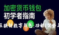 全面解读区块链数字钱包：功能、优势与最佳实