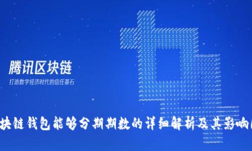  区块链钱包能够分期期数的详细解析及其影响因素