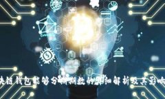  区块链钱包能够分期期数的详细解析及其影响因