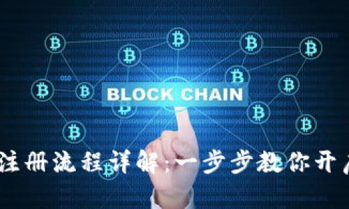 表述USDT官网注册流程详解：一步步教你开启数字货币之旅