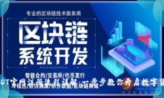 表述USDT官网注册流程详解：一步步教你开启数字