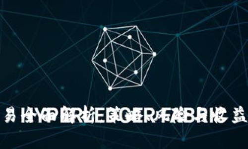 合约杠杆交易全面解析：策略、风险与收益的深度探讨