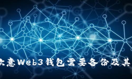 全面解读：为何欧意Web3钱包需要备份及其安全性保障策略