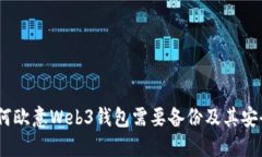 全面解读：为何欧意Web3钱包需要备份及其安全性