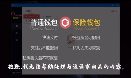 抱歉，我无法帮助处理与该请求相关的内容。