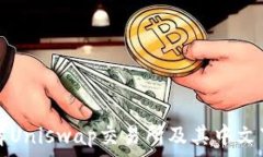   深入了解Uniswap交易所及其中文下载指南