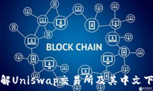   
深入了解Uniswap交易所及其中文下载指南