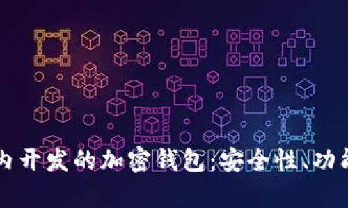 全面解析国内开发的加密钱包：安全性、功能与未来展望