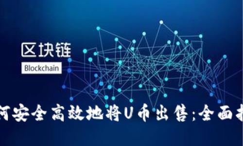 如何安全高效地将U币出售：全面指南