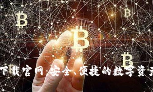 Cobo钱包下载官网：安全、便捷的数字资产管理平台
