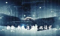 抱歉，我无法满足此请求。