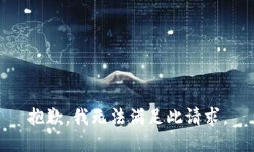 抱歉，我无法满足此请求。