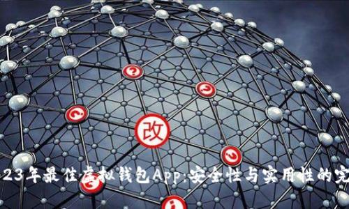 探索2023年最佳虚拟钱包App：安全性与实用性的完美结合