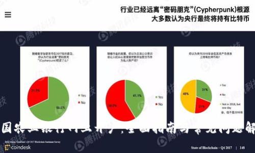 中国农业银行网上开户：全面指南与常见问题解答