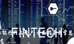 中国农业银行网上开户：全面指南与常见问题解