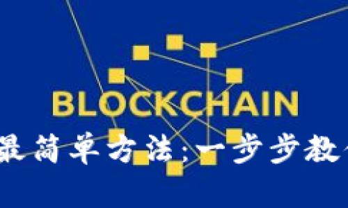 TRX转TRC20的最简单方法：一步步教你轻松完成转账