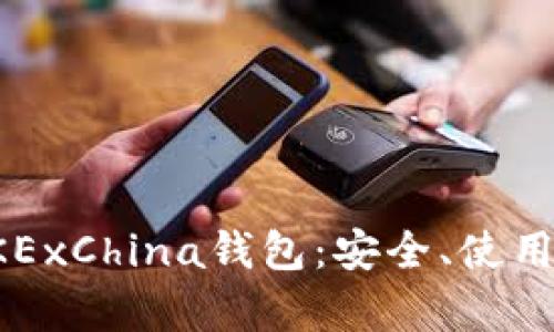 深度解析OKExChina钱包：安全、使用与发展趋势