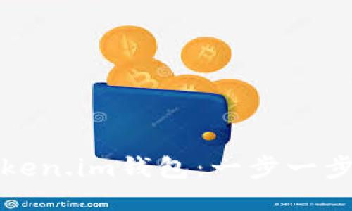 如何激活token.im钱包：一步一步的详细指南