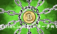 如何激活token.im钱包：一步一步的详细指南