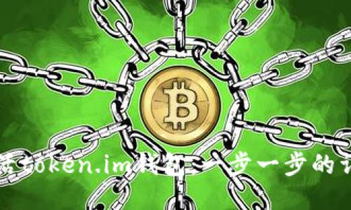 如何激活token.im钱包：一步一步的详细指南