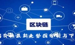以太坊价格最新走势图分析与下载指南