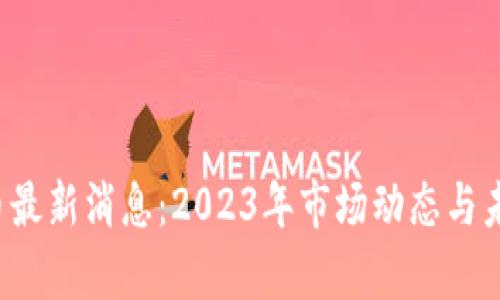 标 题： 波币最新消息：2023年市场动态与未来趋势分析