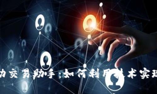 和关键词

虚拟币自动交易助手：如何利用技术实现精明投资