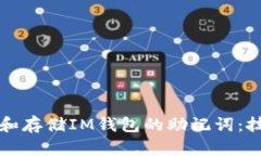 如何安全管理和存储IM钱包的助记词：技巧与最佳