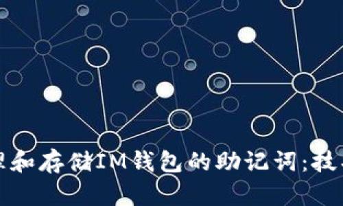 如何安全管理和存储IM钱包的助记词：技巧与最佳实践