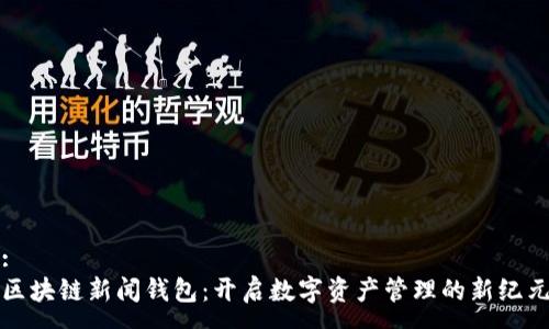 :
区块链新闻钱包：开启数字资产管理的新纪元