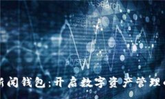 :区块链新闻钱包：开启数字资产管理的新纪元