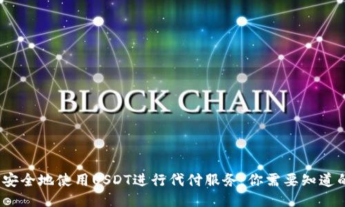   如何安全地使用USDT进行代付服务：你需要知道的一切 