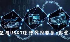   如何安全地使用USDT进行代付服务：你需要知道