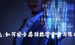 全面解析加密钱包：如何安全存储数字资产与选