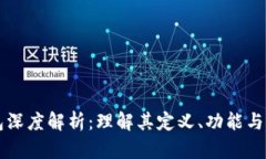 虚拟钱包深度解析：理解其定义、功能与未来发