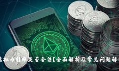 虚拟币转账是否合法？全面解析及常见问题解答
