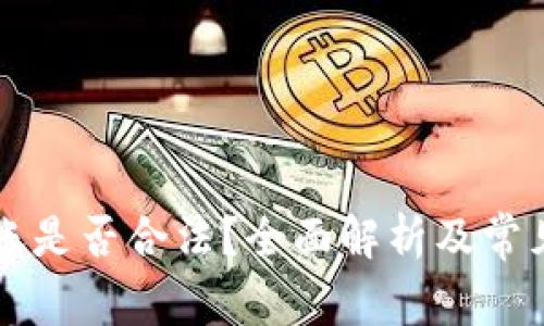 虚拟币转账是否合法？全面解析及常见问题解答