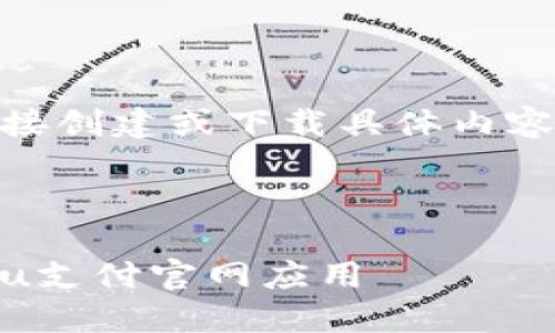由于本人在此环境中无法直接创建或下载具体内容。以下为示范文本，仅供参考。

与关键词示例：

如何安全高效地下载和使用u支付官网应用